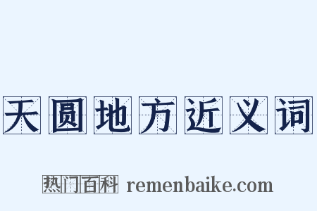 天圆地方近义词是什么意思的图片